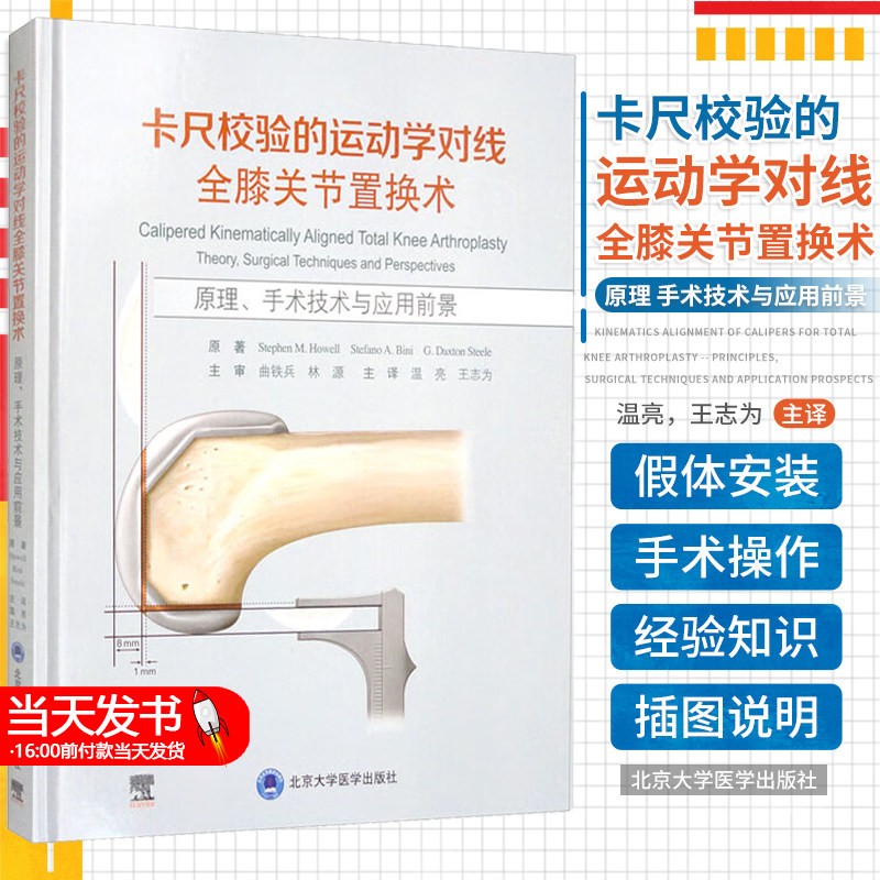 【当天发货】卡尺校验的运动学对线全膝关节置换术原理、手术技术与应用前景温亮 王志为 主译 北京大学医学出版社 9787565928031