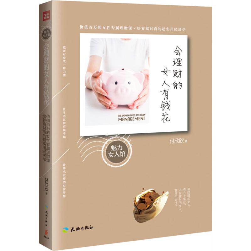 会理财的女人有钱花付欣欣天地出版社投资理财女性财富自由个人理财入门基金股票投资技巧实战学习心理调节家庭生活消费规划财富积