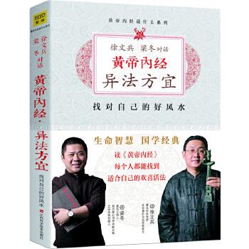 黄帝内经异法方宜找对自己的好风水徐文兵梁冬江西科学技术出版社中医养生保健调理身心改善体质日常养护居家阅读提升健康认知