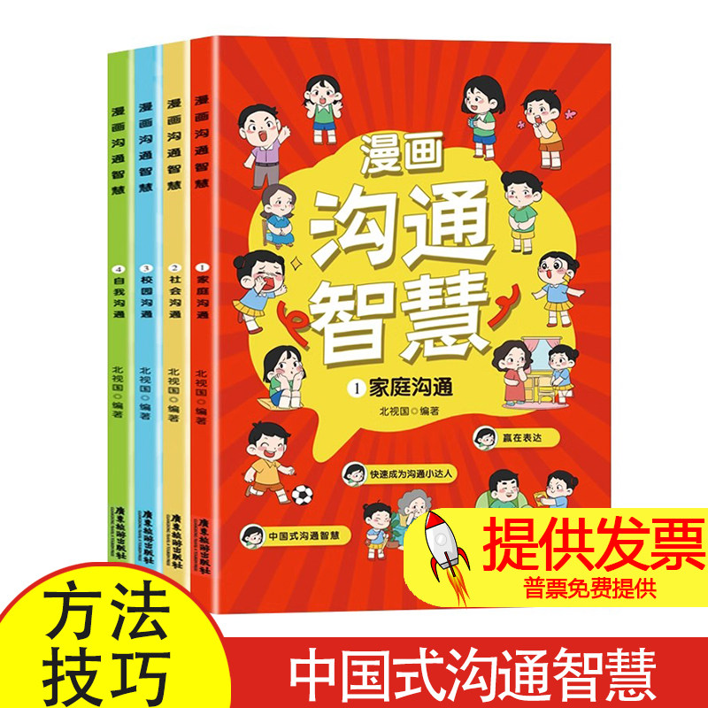 漫画沟通智慧(全4册)儿童沟通能力培养回话智慧社交全方位培养孩子沟通力勇敢开口 高效控场 提升口才学会拒绝 高情商表达