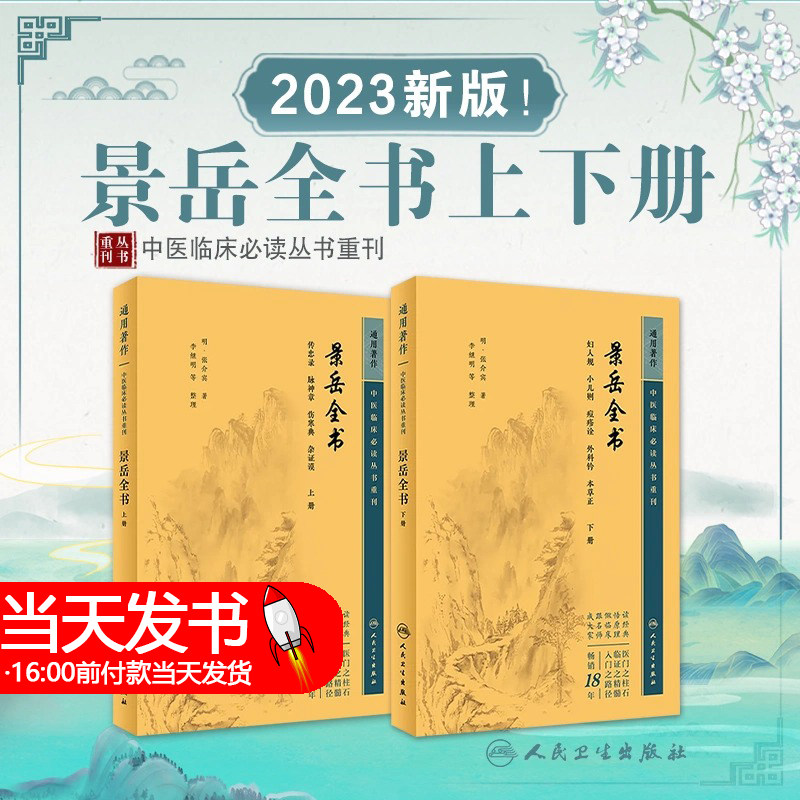 正版 景岳全书全文无删减上下册 明张介宾张景岳医学全集全书中医临床读丛书中医古籍书籍基础理论入门自学原版书 人民卫生出版社