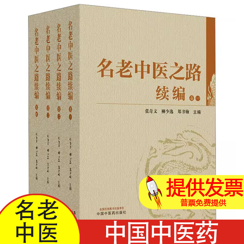 名老中医之路续编(1-4)张奇文, 柳少逸, 郑书翰主编中国中医药出版社9787513281768医学卫生/中医