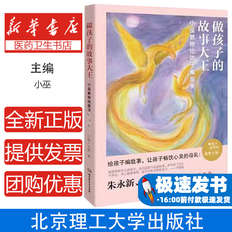 做孩子的故事大王：小巫教你给孩子编故事小巫 著北京理工大学出版社9787576317589育儿书籍/家庭教育