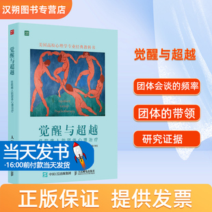 觉醒与超越：住院病人的团体心理治疗 欧文·亚隆人民邮电出版社团体心理治疗与当代精神科病房目前的实践状况团体治疗扮演的角色