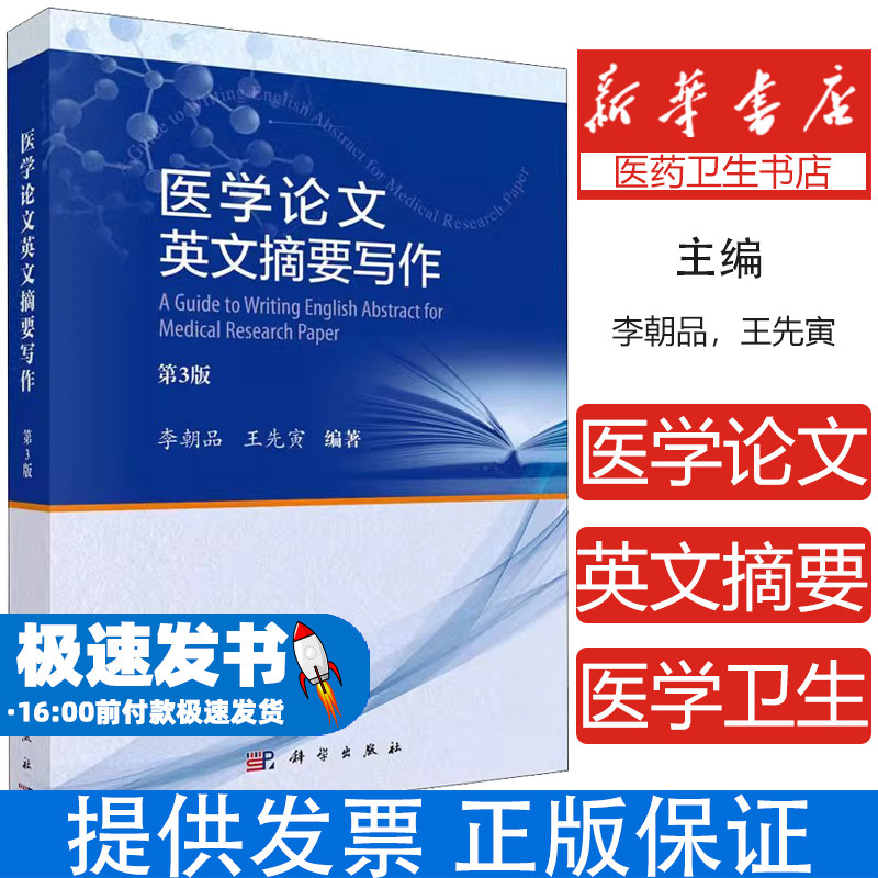 医学论文英文摘要写作李朝品，王先寅科学出版社9787030681577医学卫生/基础医学