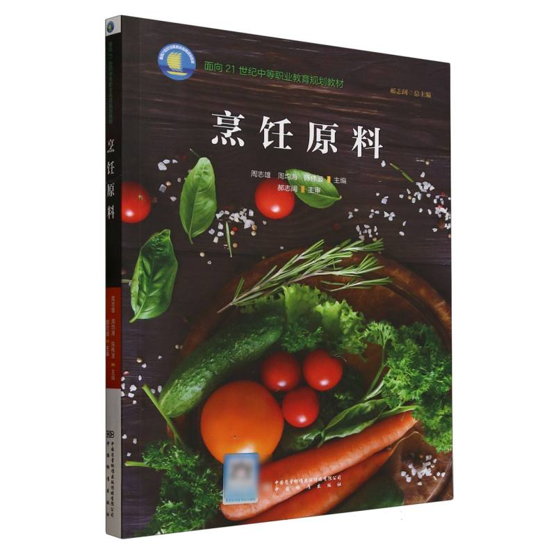 烹饪原料周志雄周均海陈伟波主编中国质检出版社饮食营养食疗介绍常见原料特点品种分类产地产季营养价值烹饪运用基础知识专业