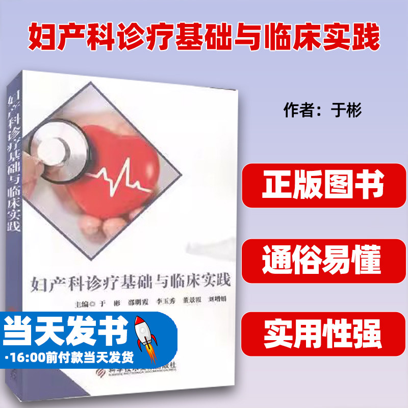 妇产科诊疗基础与临床实践