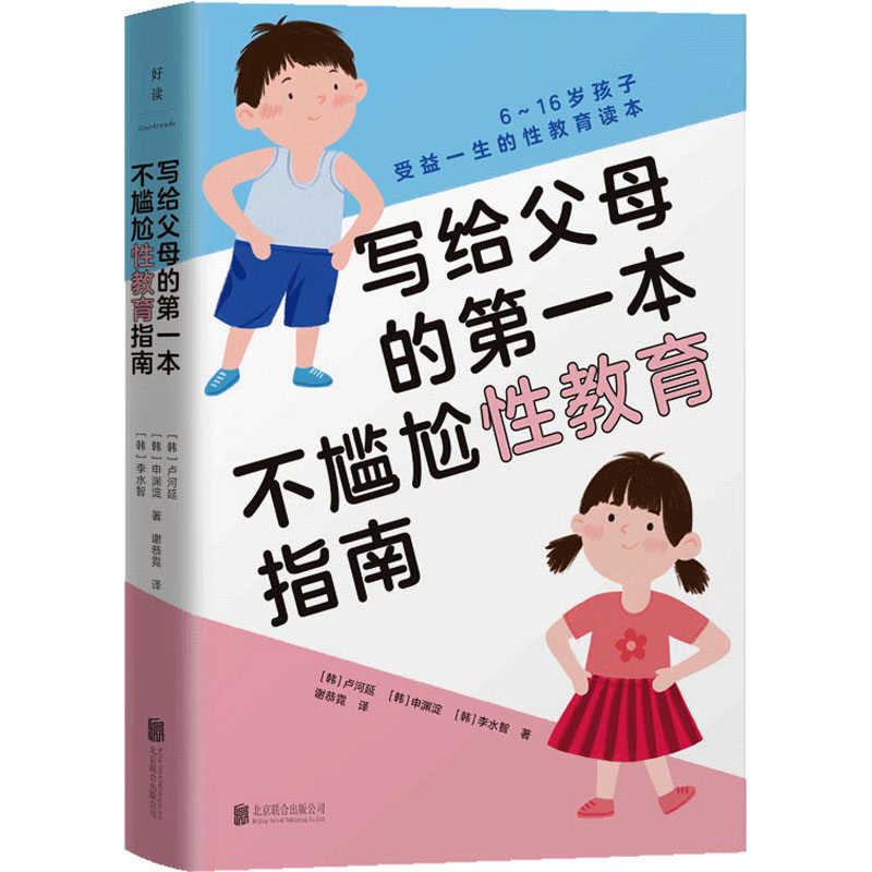 写给父母的第一本不尴尬性教育指南 (6-16岁孩子受益一生的性教育读本)(韩)卢河延,(韩)申渊淀,(韩)李水智 著 谢恭霓 译