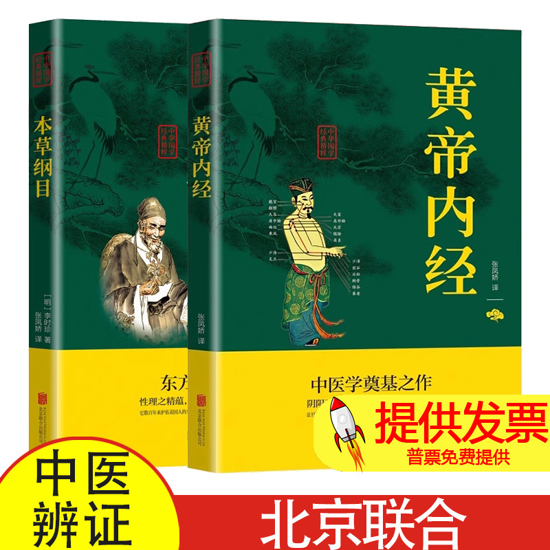 黄帝内经+本草纲目中医自学百日通正版原著全套白话版中医养生入门书籍大全黄帝内经中药材书籍中草药图解大全