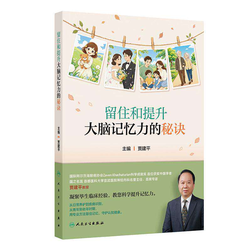留住和提升大脑记忆力的秘诀 贾建平 让老年人及其家属能够全面了解疾病特征 积极寻求专业帮助 生活中学习防治技巧人民卫生出版社