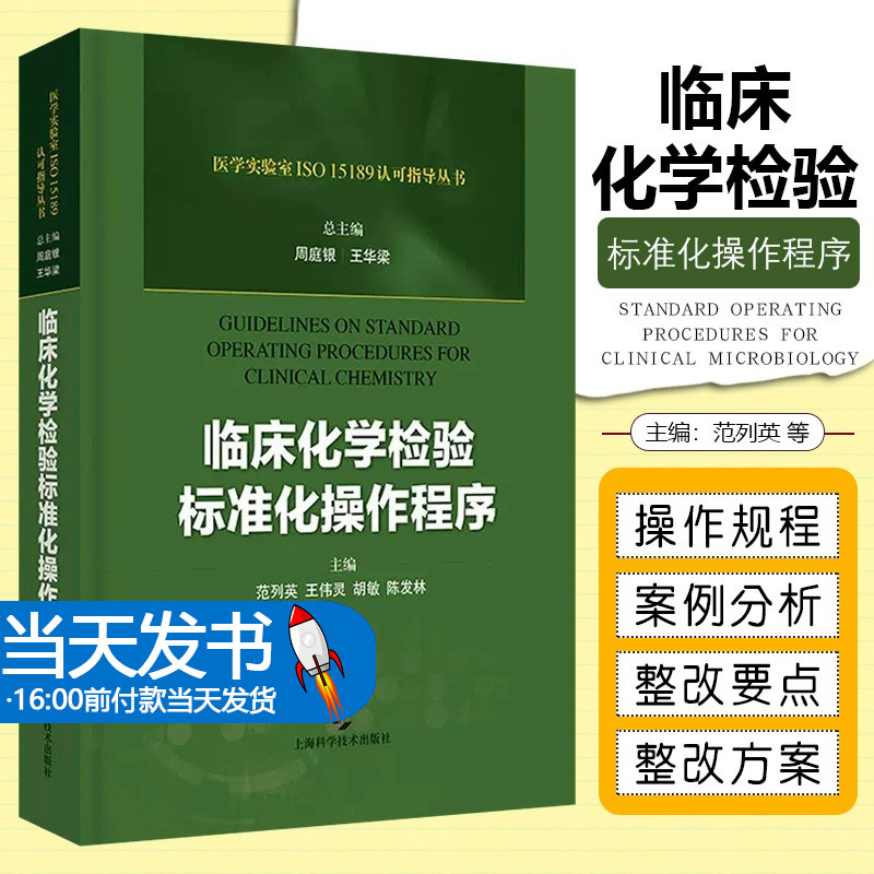 临床化学检验标准化操作程序