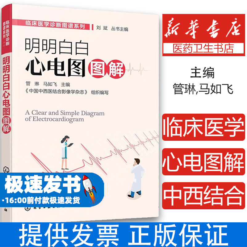 临床医学诊断图谱系列--明明白白心电图图解管琳、马如飞  主编化学工业出版社9787122406941医学卫生/临床医学