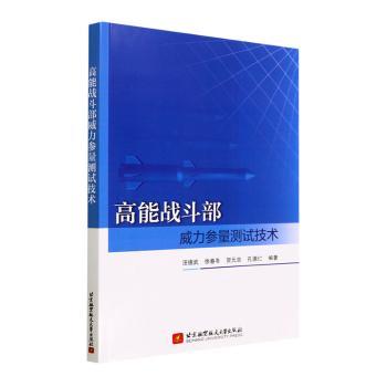 高能战斗部威力参量测试技术汪德武徐春冬贺元吉北京航空航天大学出版社军事武器测试技术爆炸威力测量参数分析测试方法国防科技工