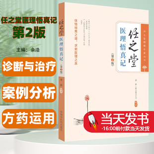 任之堂医理悟真记 第2版 余浩 任之堂悟道中医丛书 临床中药学讲稿 常用百种中药 中医初学者参考书中国中医药出版社案例分析