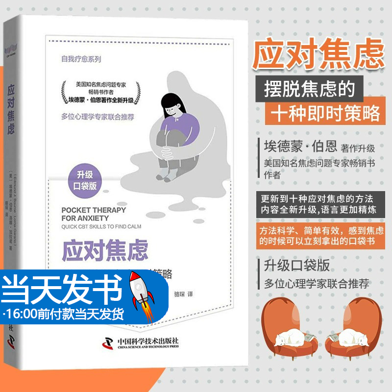 应对焦虑 指导读者走出焦虑轻松应对焦虑 是焦虑症 恐惧症患者可靠 简单易行自我疗愈手册 中国科学技术出版社 9787504692696