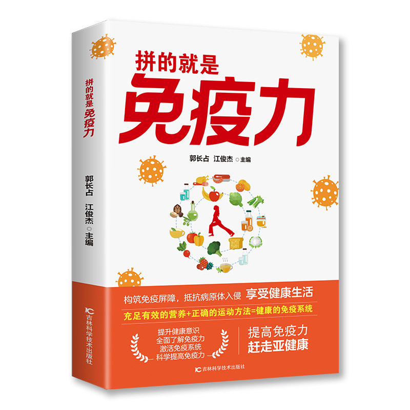 拼的就是免疫力郭长占,江俊杰主编 著吉林科学技术出版社9787557893316保健/心理类书籍/家庭医生