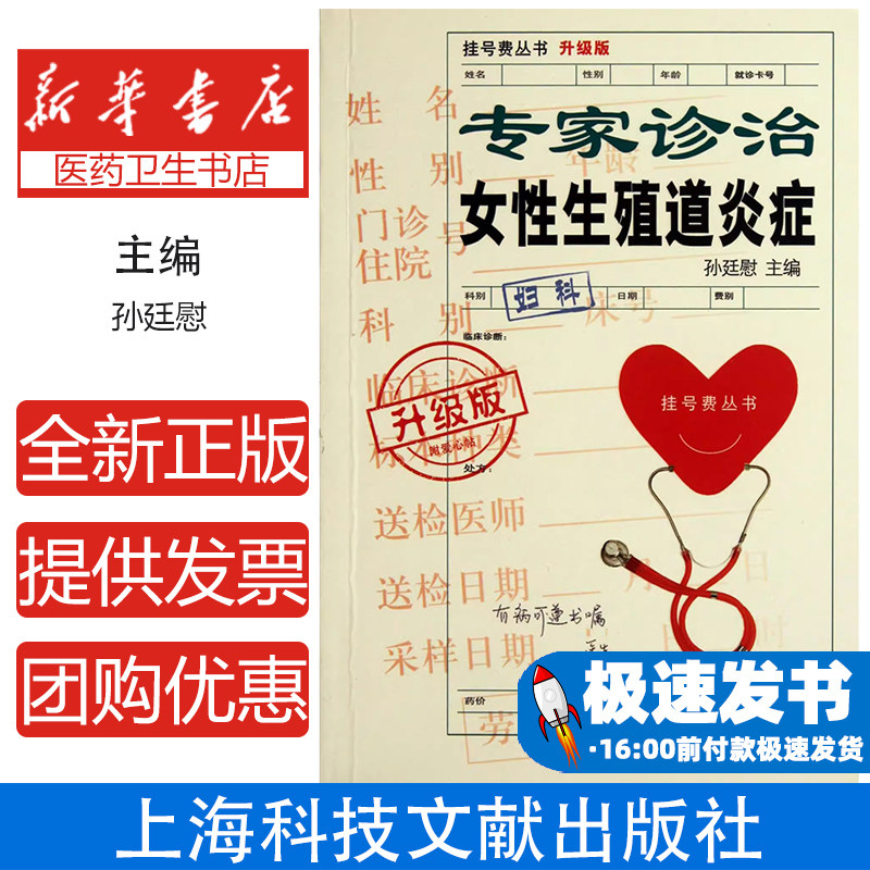 专家诊治女性生殖道炎症(升级版)/挂号费丛书孙廷慰上海科技文献9787543951891保健/心理类书籍/常见病防治