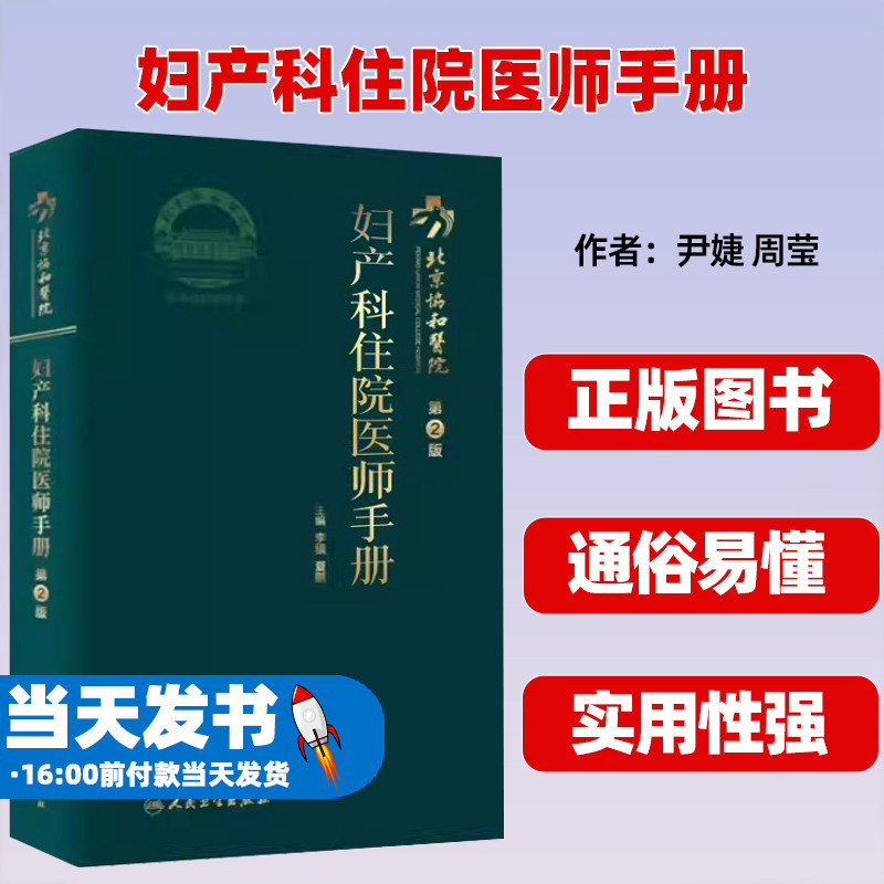 北京协和医院妇产科住院医师手册
