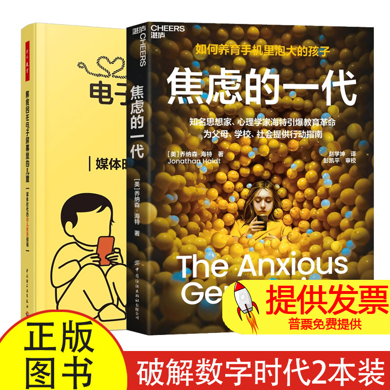 焦虑的一代+解救困在电子屏幕里的儿童如何养育手机里泡大的孩子 放下手机 远离焦虑 大行动指南破解数字时代养育困局 知名思想家