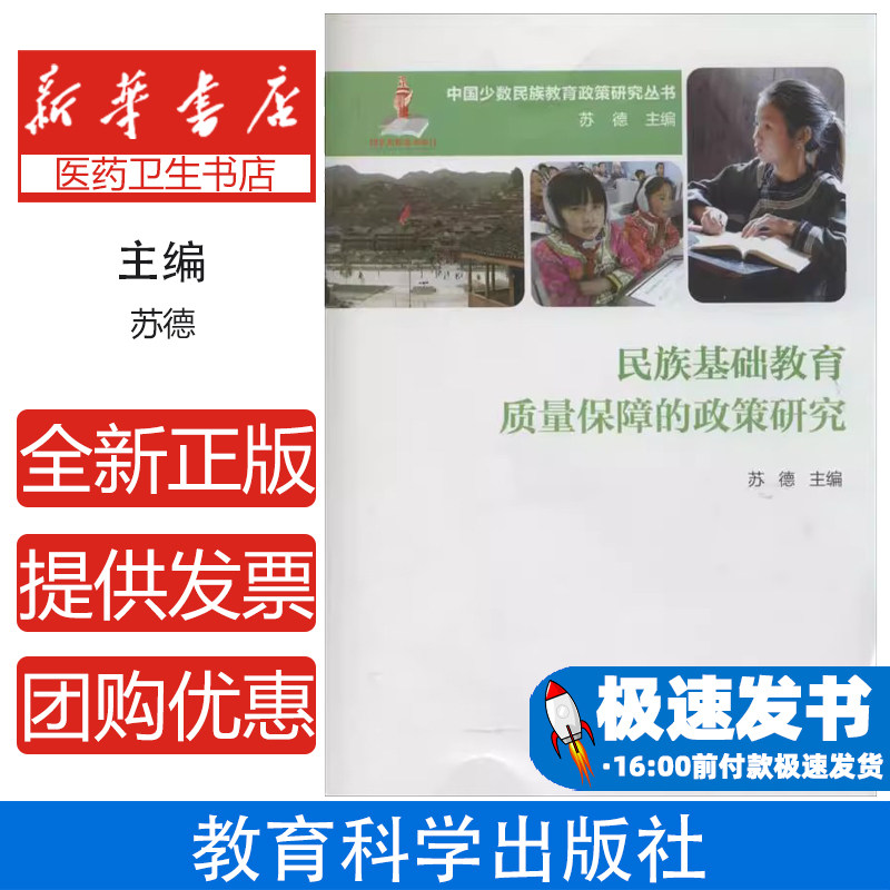 民族基础教育质量保障的政策研究无 著作 苏德 主编教育科学出版社9787504179005育儿书籍/育儿其他