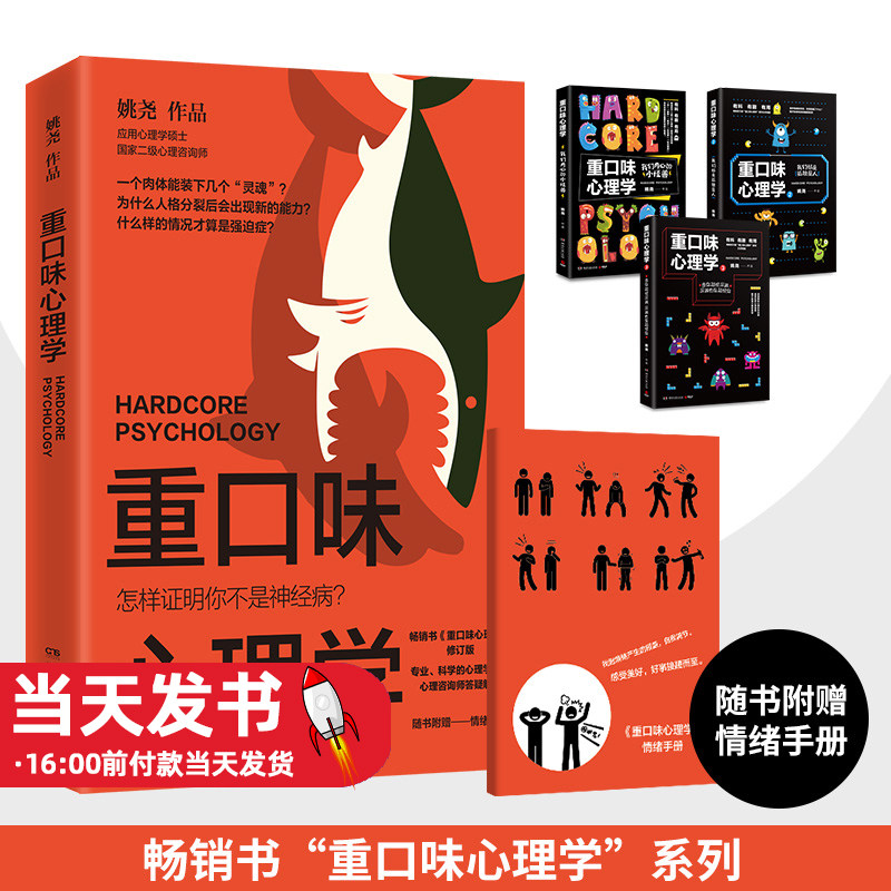重口味心理学重口味心理学：怎样证明你不是神经病？》在多种心理学理论的基础上，用通俗生动的文字，讲解了社交恐惧、认知障碍