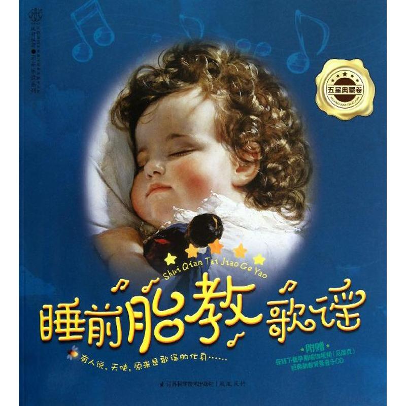 睡前胎教歌谣汉竹江苏科学技术出版社亲亲乐读五星典藏卷附赠音乐故事精选CD孕妈妈睡前胎教必备启蒙益智情绪舒缓身心轻松备孕陪伴