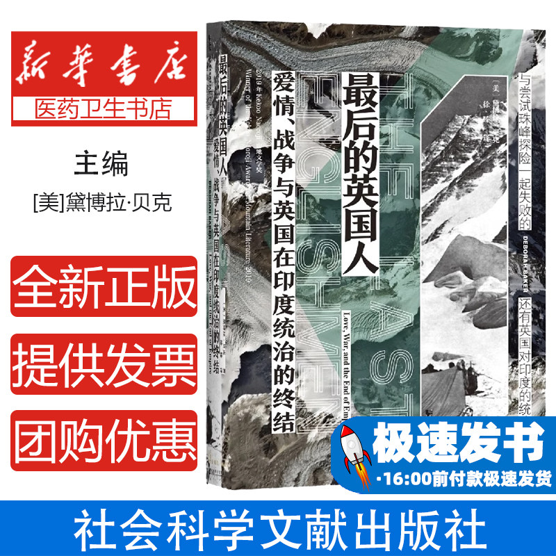 最后的英国人：爱情、战争与英国在印度统治的终结[美]黛博拉·贝克(DeborahBaker)社会科学文献出版社9787520188692