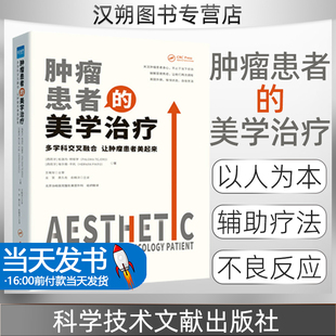 【正版现货】肿瘤患者的美学治疗：多学科交叉融合 让肿瘤患者美起来 北京协和医院整形美容外科组织翻译 健康界医院管理类书籍