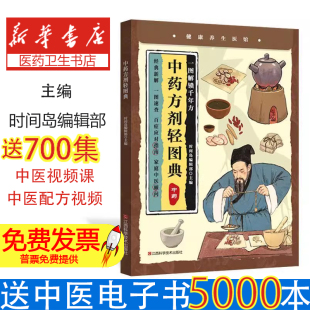 心理类书籍 社9787539096315保健 中医养生 主编江西科学技术出版 中药方剂轻图典时间岛编辑部