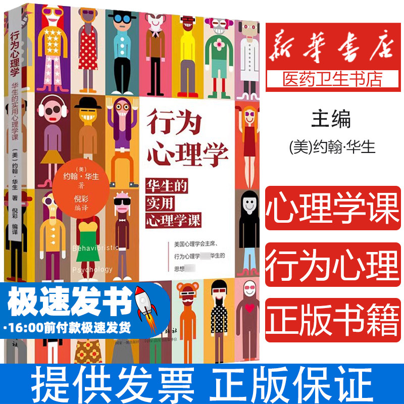 行为心理学:华生的实用心理学课 行为主义心理学奠基之作S-R刺激反应模型习惯养成条件反射训练人格行为解析情绪管理人际关系指南