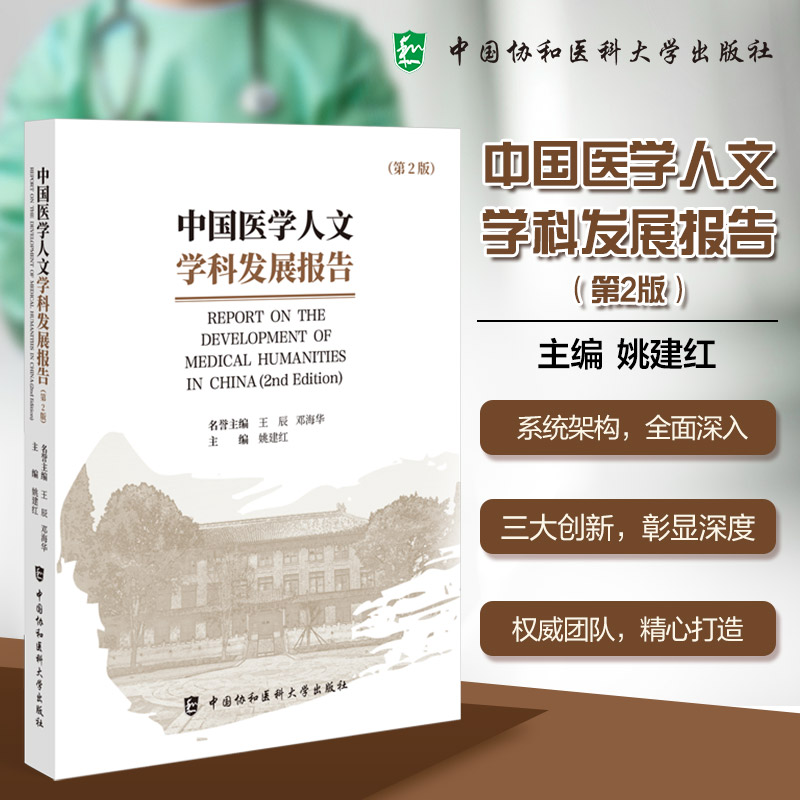 中国医学人文学科发展报告（第2版）姚建红 著中国协和医科大学出版社9787567926820医学卫生/药学