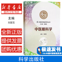 中醫(yī)眼科學劉楚玉 主編;秦國政 叢書主編科學出版社9787030571373醫(yī)學衛(wèi)生/眼科學