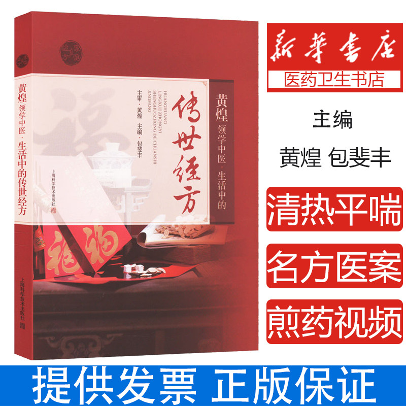 黄煌领学中医:生活中的传世经方 滋阴生津名方甘草干姜茶杯厨房孕妇儿童妇女经方图文并茂煎药视频包斐丰编著上海科学技术出版社