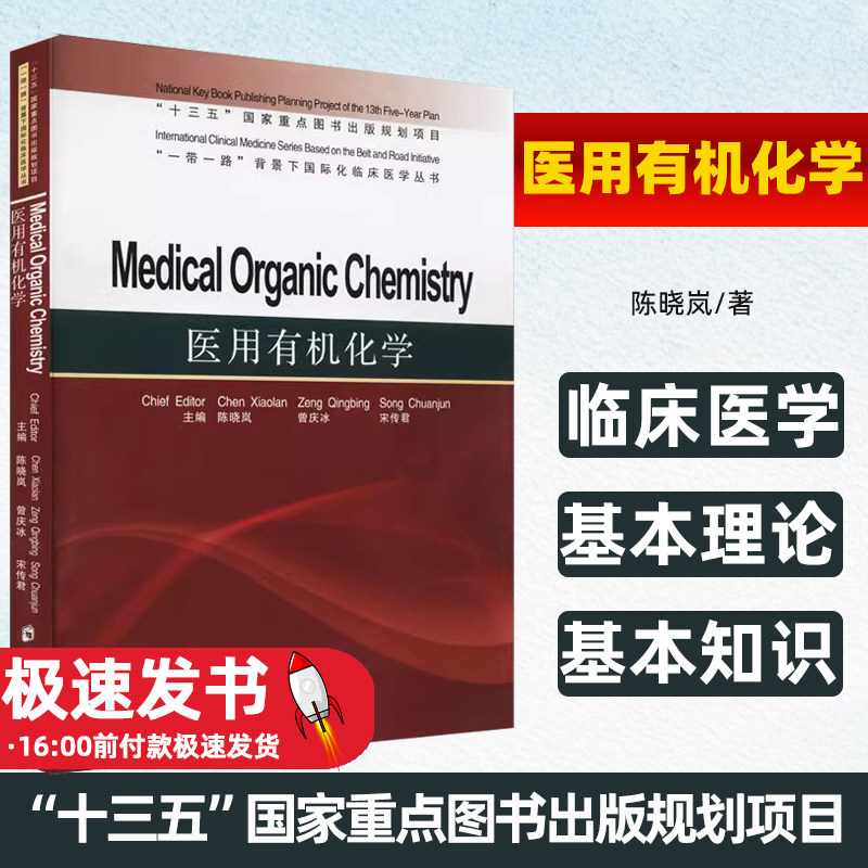 医用有机化学陈晓岚著
