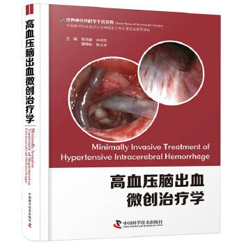 高血压脑出血微创治疗学张洪钿孙树杰骆锦标陈立华中国科学技术出版社9787504686169医学卫生/临床医学