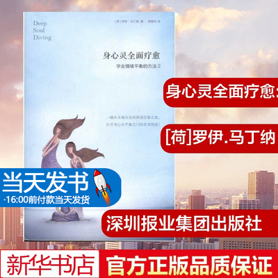 身心灵全面疗愈:学会情绪平衡的方法2 [荷]罗伊.马丁纳 著 缪静芬 译 心理学社科 新华书店正版图书籍 深圳报业集团出版社