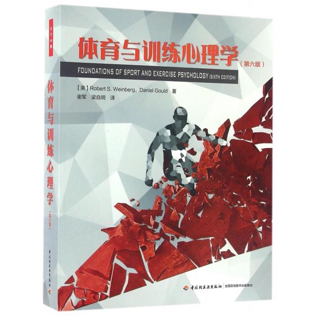万千心理：体育与训练心理学（第六版）(美)温伯格//古尔德|译者:谢军//梁自明轻工9787518408757保健/心理类书籍/心理健康