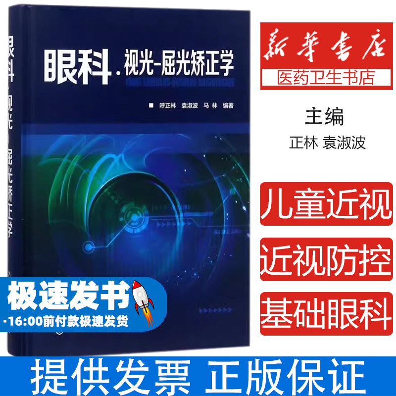 眼科·视光-屈光矫正学呼正林，袁淑波，马林  编著化学工业出版社9787122311344医学卫生/眼科学