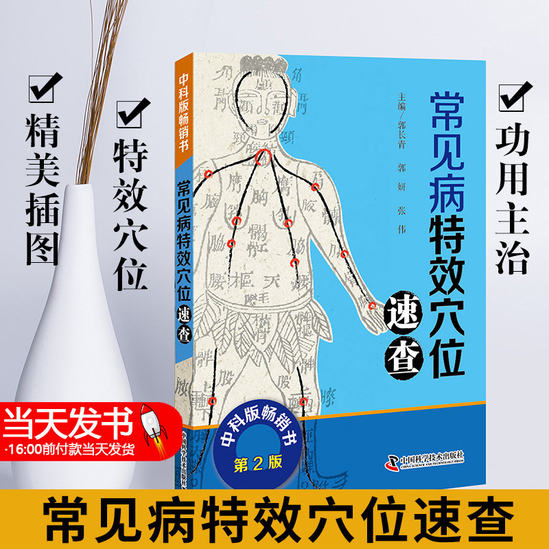 常见病常见病特效穴位速查