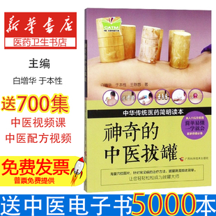 *神奇的中医拔罐白增华，于本性，王轶蓉广西科学技术出版社9787555109013保健/心理类书籍/常见病防治