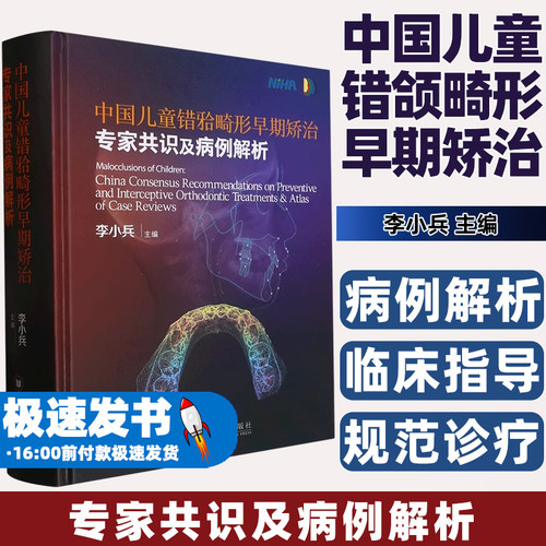 中国儿童错颌畸形早期矫治专家