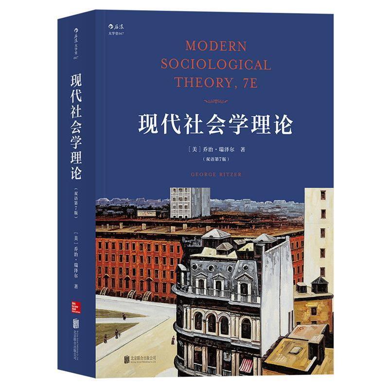 现代社会学理论（双语第7版）[美] 乔治.瑞泽尔（George Ritzer） 著北京联合出版公司9787559615671医学卫生/医学其它