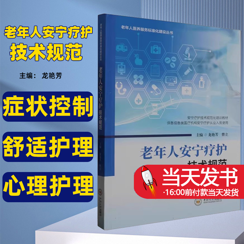 【正版图书】老年人安宁疗护技术规范 龙艳芳 中南大学出版社 医药卫生 也从症状控制、舒适护理、心理护理及精神护理