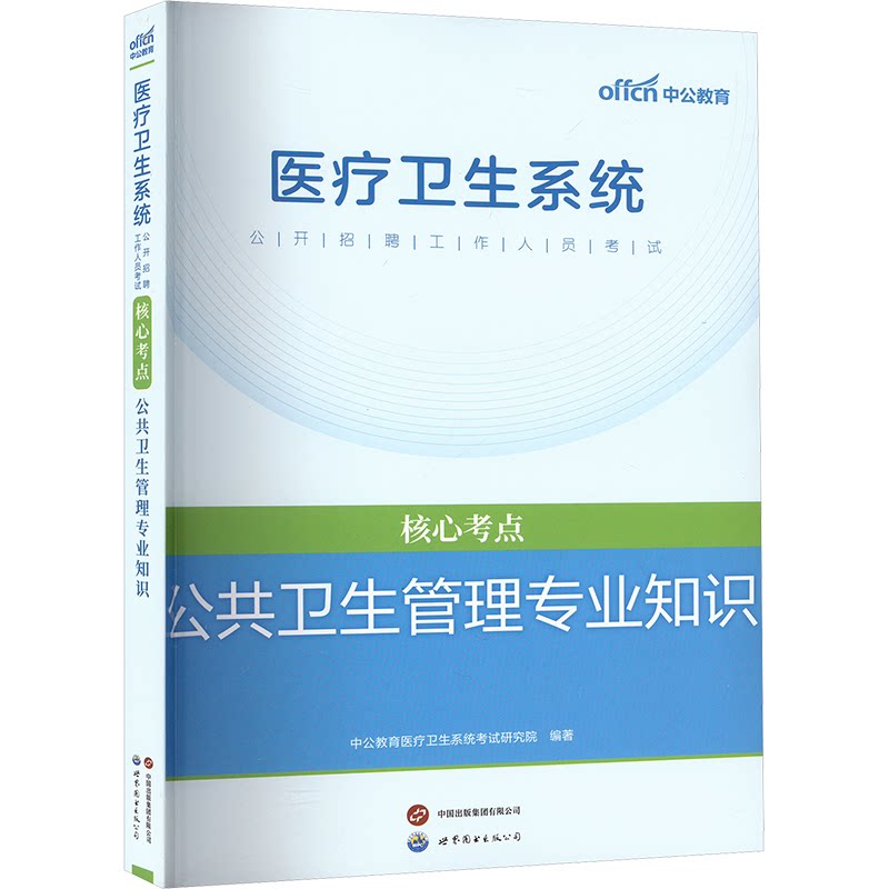 公共卫生管理专业知识中公教育医疗卫生系统考试研究院 编世界图书出版公司北京公司9787510090349医学卫生/医学其它