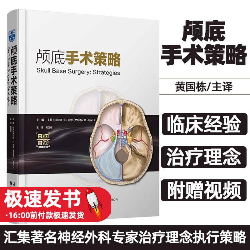 颅底手术策略附视频黄国栋主译