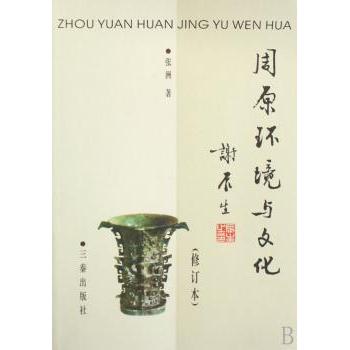 周原环境与文化(修订本)张洲陕西三秦出版社有限责任公司9787806281345社会科学/心理学