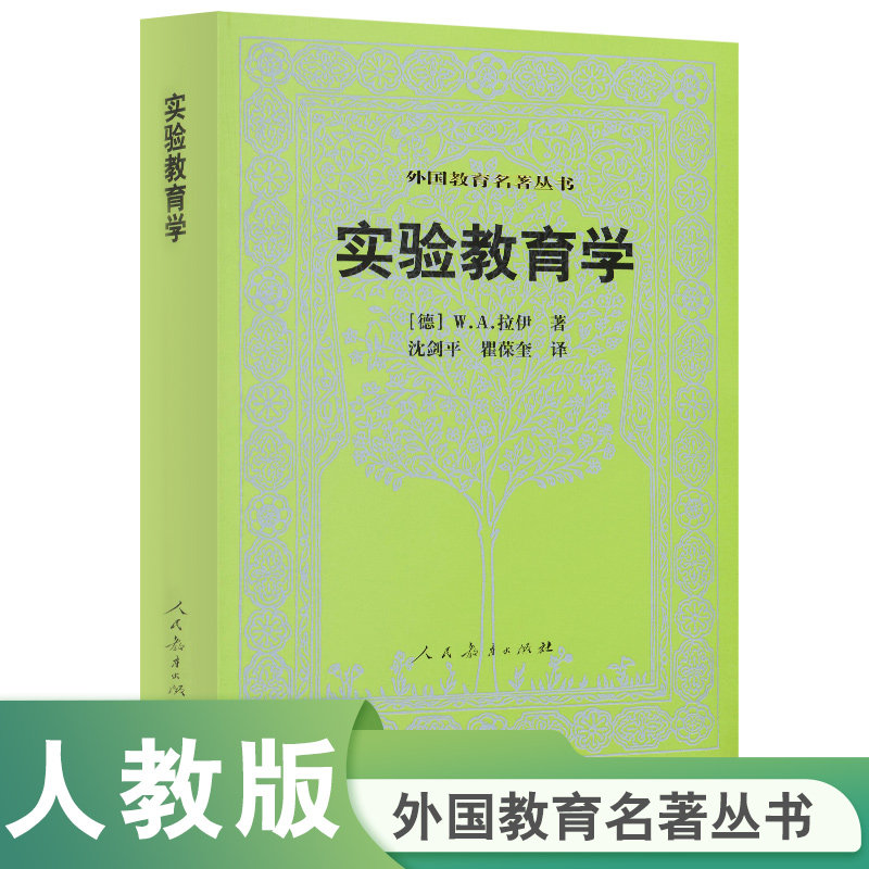 实验教育学 外国教育名著丛书(德)W.A.拉伊人民教育出版社9787107174704育儿书籍/育儿其他