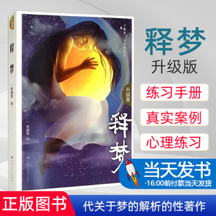 释梦(升级版)朱建军著 心理学书籍 梦的解析 弗洛依德心的重建整理情绪的力量 入门 心理健康 通俗读物 梦在表达什么 揭开梦面纱