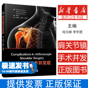 朱威宏 社9787523611425 Laurent 著 肖文峰 等 劳伦特·拉福斯 Lafosse 译中国科学技术出版 肩关节镜手术并发症 李宇晟 法