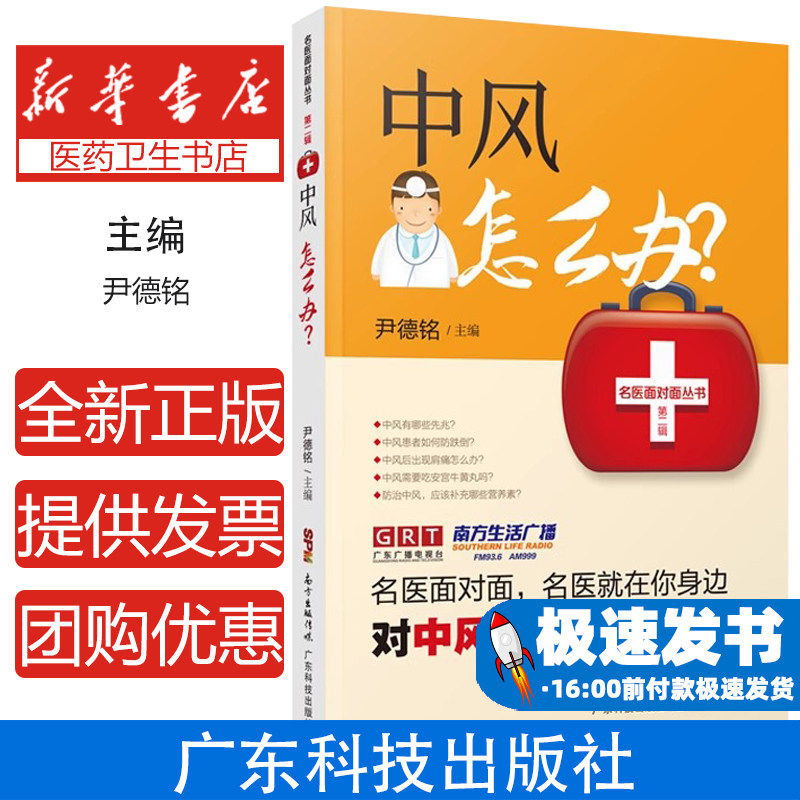中风怎么办/名医面对面丛书尹德铭广东科技出版社9787535975997保健/心理类书籍/家庭医生